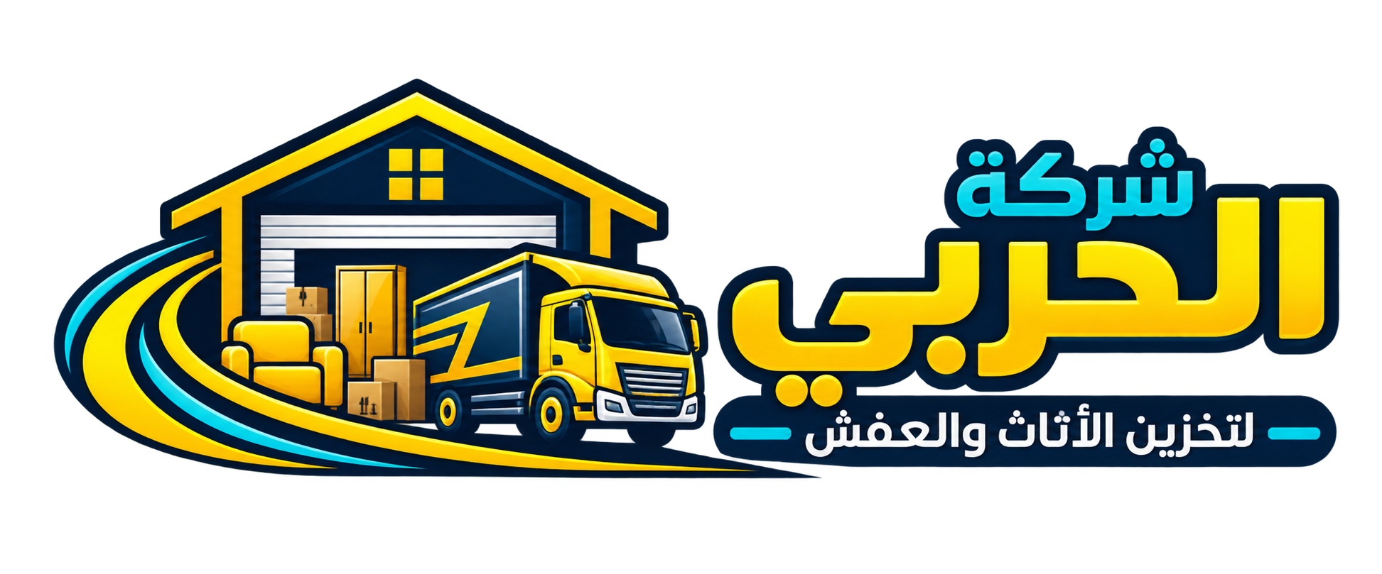 شركة الحربى لتخزين الاثاث والعفش مستودعات تخزين 0534991892